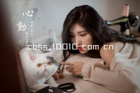 cbss 10010 com cn